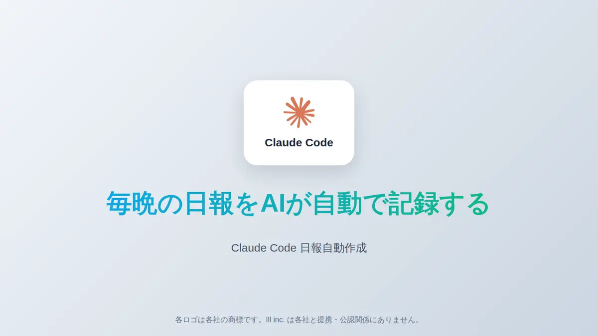 AI社員の日報を自動作成・蓄積する仕組みの自社運用事例